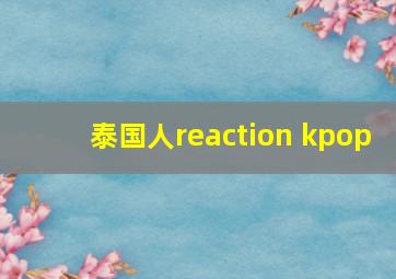 泰国人reaction kpop